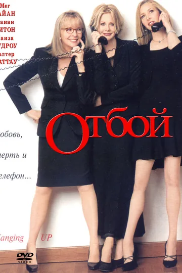 Отбой