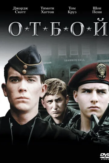 Отбой