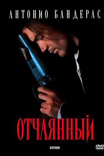 Отчаянный