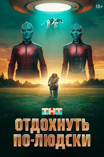 Отдохнуть по-людски