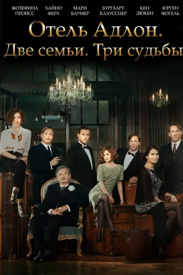 Отель «Адлон»: Семейная сага