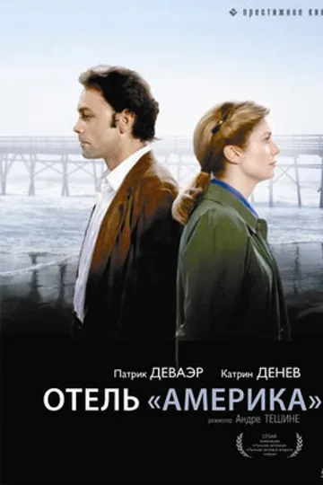 Отель «Америка»