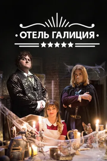 Отель «Галиция»