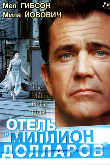 Отель «Миллион долларов»