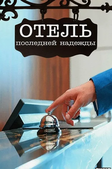 Отель последней надежды
