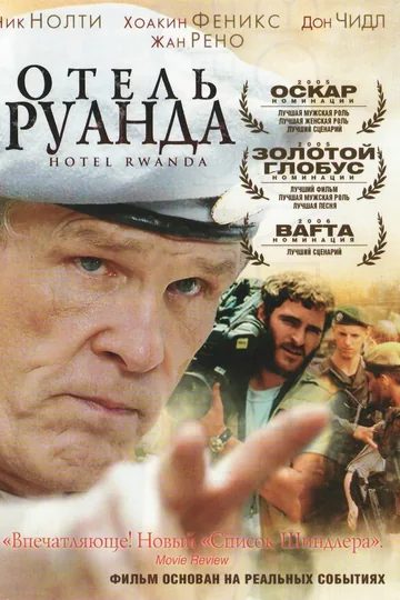 Отель «Руанда»