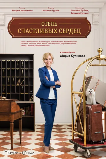 Отель счастливых сердец