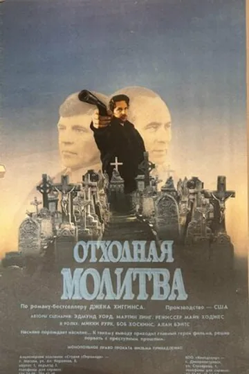 Отходная молитва