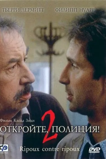 Откройте, полиция! 2