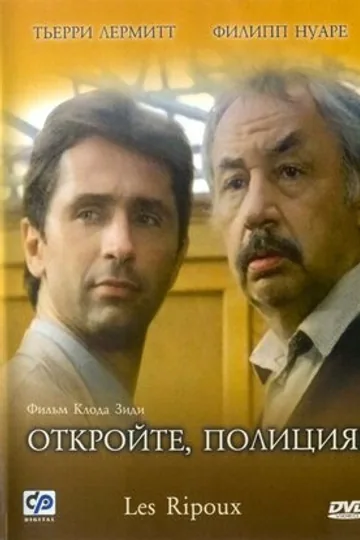 Откройте, полиция!