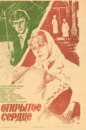 Открытое сердце