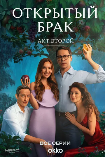 Открытый брак