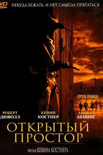 Открытый простор