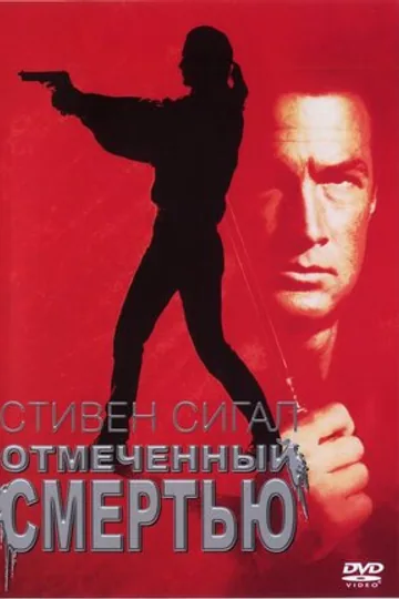 Отмеченный смертью