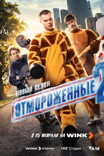 Отмороженные