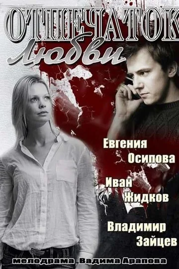 Отпечаток любви