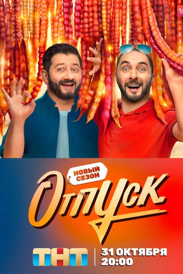 Отпуск