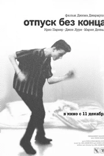 Отпуск без конца