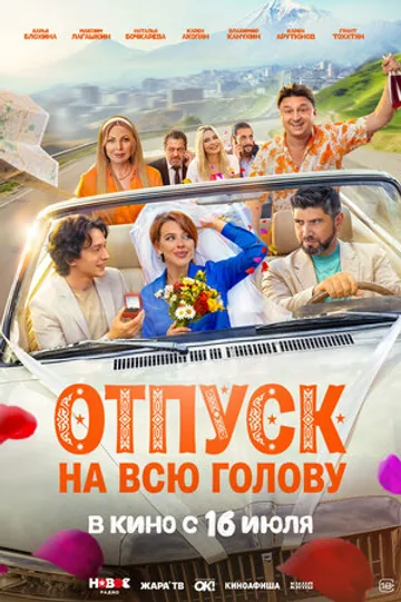 Отпуск на всю голову