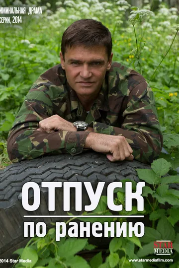 Отпуск по ранению
