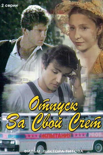 Отпуск за свой счет
