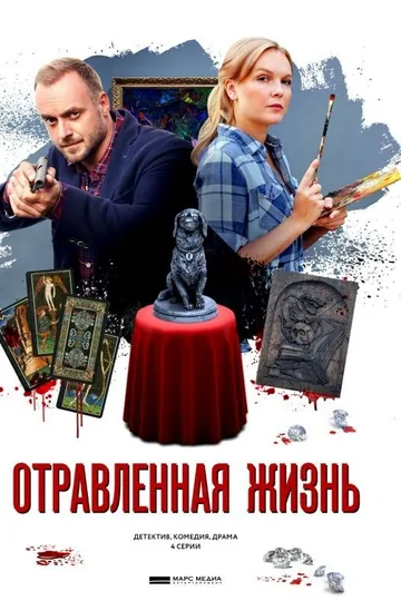 Отравленная жизнь