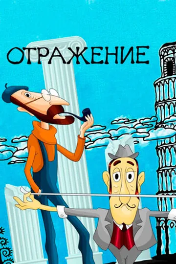 Отражение