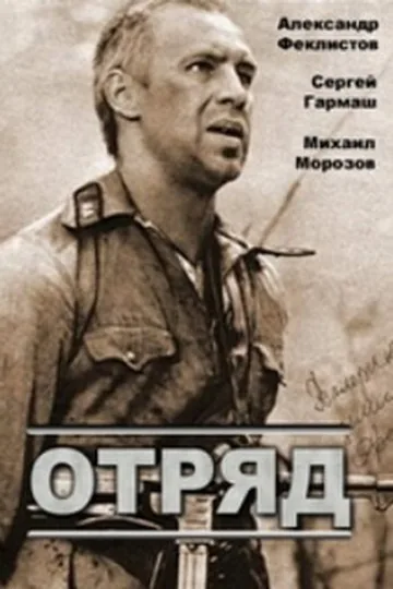 Отряд