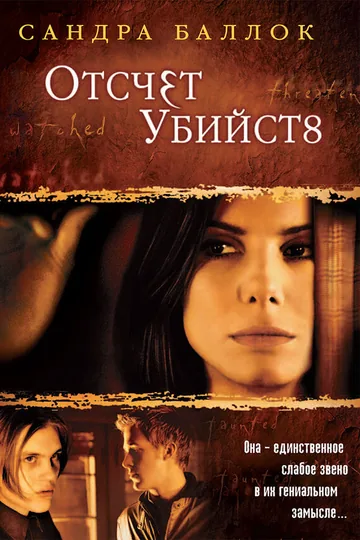 Отсчет убийств