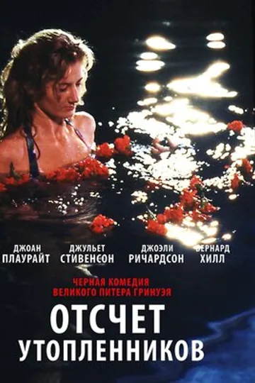 Отсчет утопленников