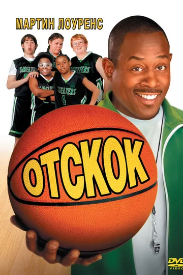 Отскок