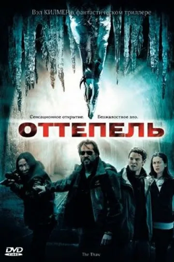 Оттепель