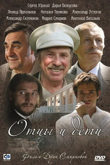 Отцы и дети