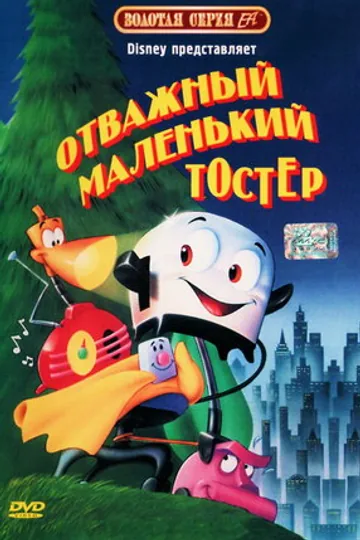 Отважный маленький тостер