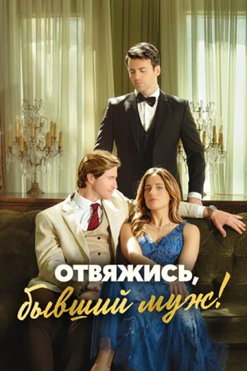Отвяжись, бывший муж!