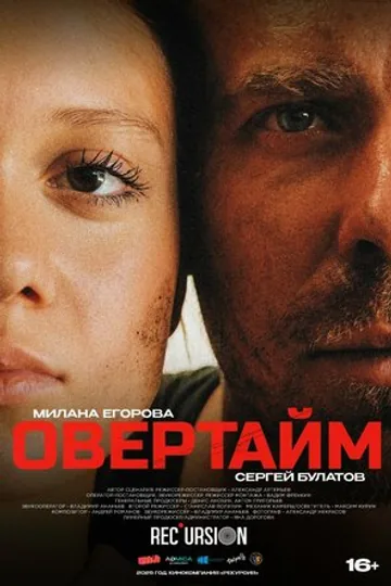 Овертайм