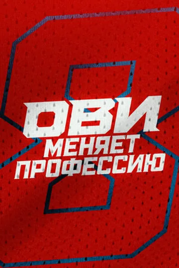 Ови меняет профессию