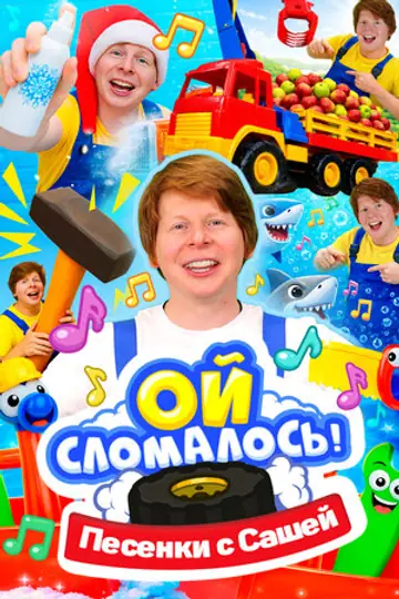 Ой, сломалось. Песенки.