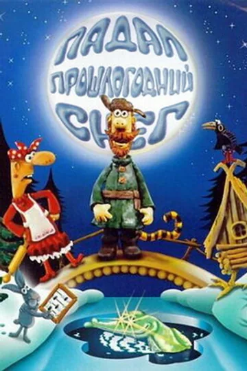 Падал прошлогодний снег