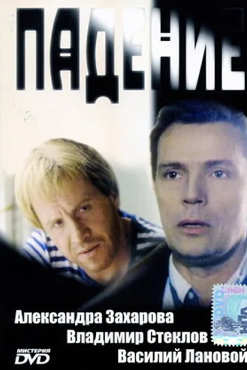 Падение