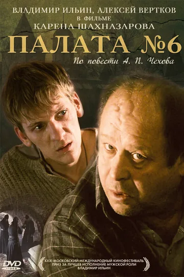 Палата №6