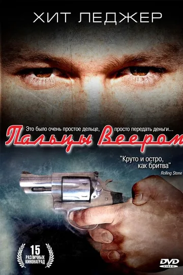 Пальцы веером