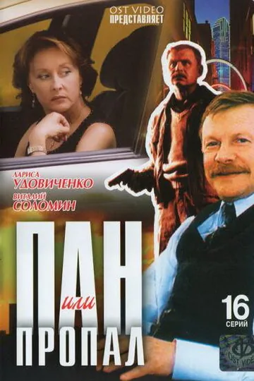 Пан или пропал