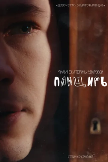 Панцирь