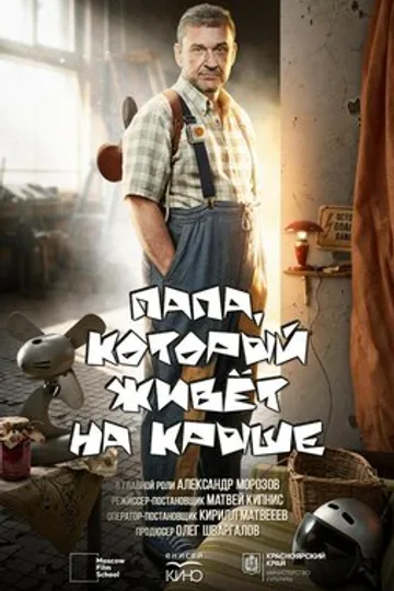 Папа, который живет на крыше
