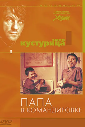 Папа в командировке