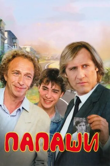 Папаши