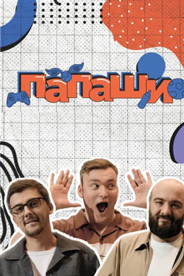 Папаши