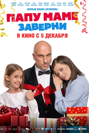 Папу маме заверни