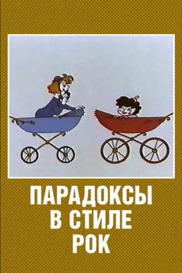 Парадоксы в стиле рок
